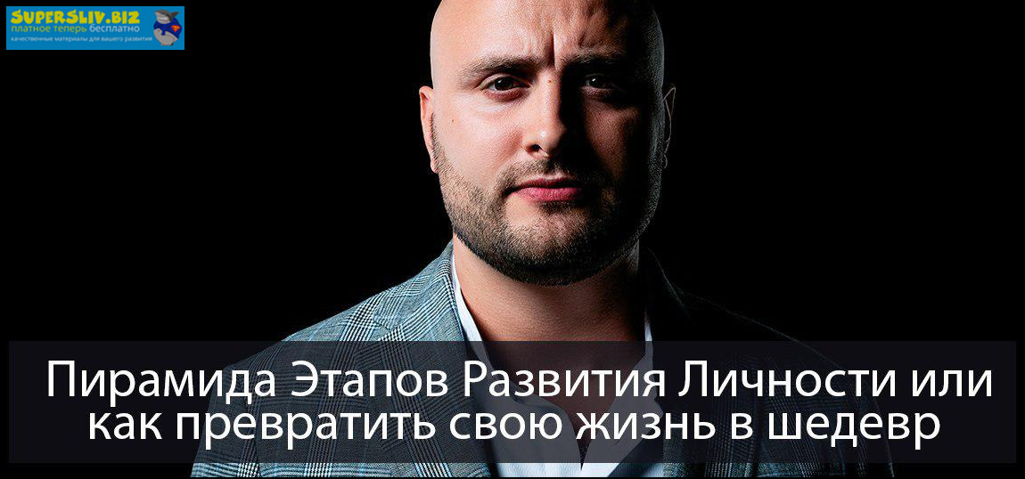 [Игорь Граф] ПЭРЛ - Пирамида Этапов Развития Лично_0.png